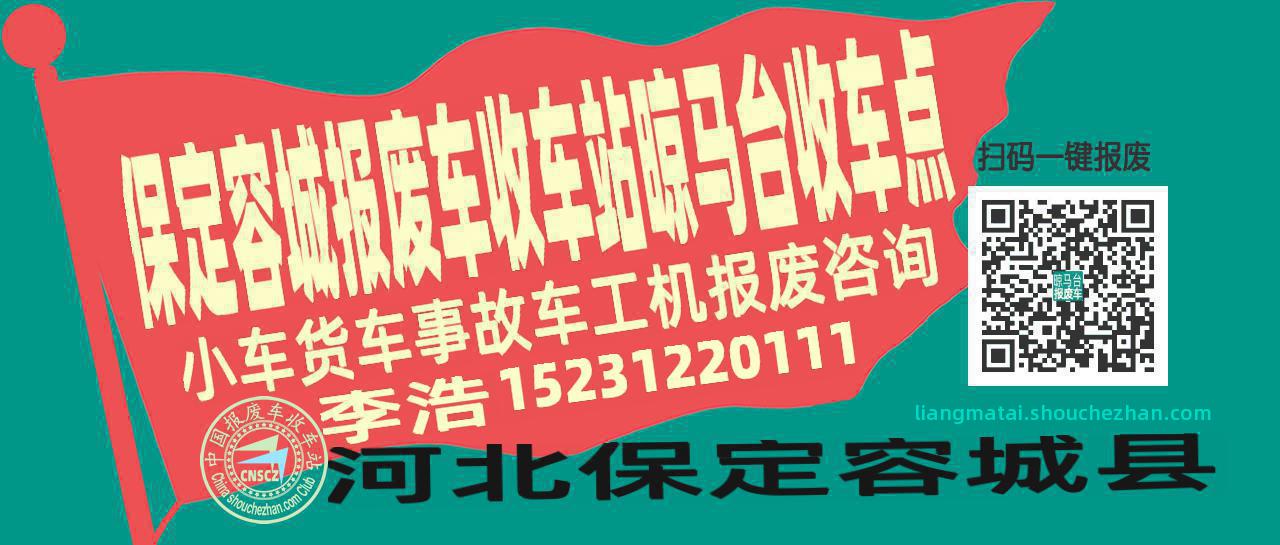 保定容城报废车收车站晾马台收车点